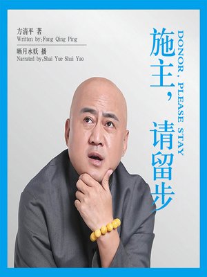 cover image of 施主，请留步